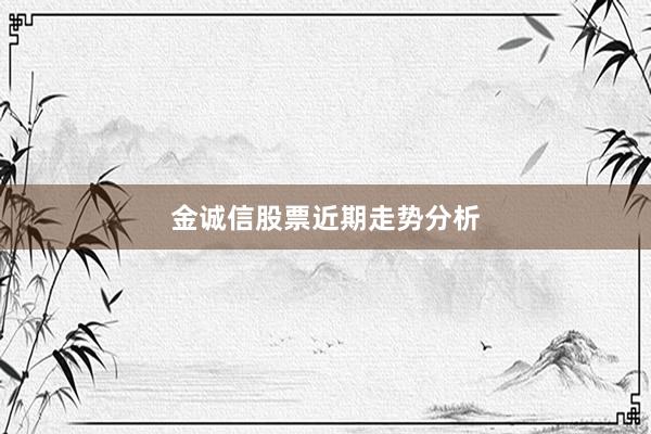 金诚信股票近期走势分析